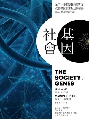 cover image of 基因社會
